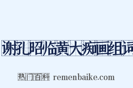 谢孔昭临黄大痴画组词是什么意思的图片